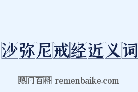 沙弥尼戒经近义词是什么意思的图片